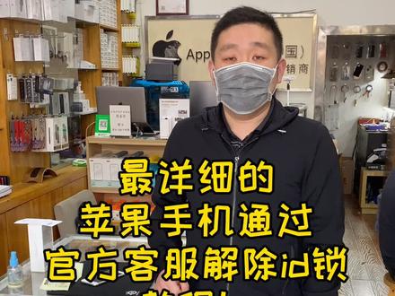 史上最详细的苹果手机官方解除ID锁教程 #苹果解id #苹果手机解激活锁