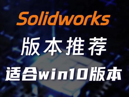 win10装sw哪个版本比较好?#win10 #solidworks #科普