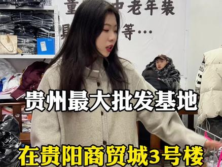 贵阳西南商贸城是服装批发最便宜的基地#批发市场