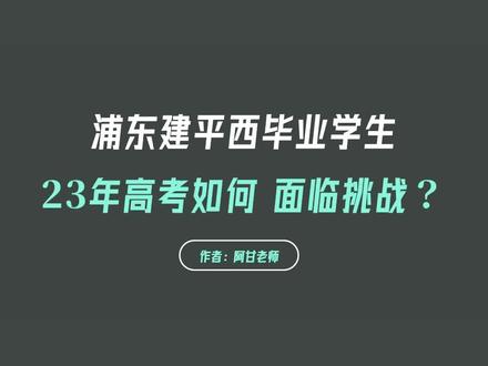 建西毕业学生23年高考如何?面临哪些挑战? #上海升学 #升学规划 #上海高考 #上海教育 #上海择校