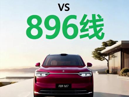 192线VS896线,问界老车主怎样升级? 一个视频看明白896线,以及问界老车主能否升级896线。
#问界M7见证幸福每一刻 #问界M7 #智享车生活 #AITO之声 #鸿蒙智行