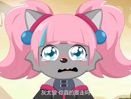 这反差感,太萌了#莓太狼 #可爱 #萌 #喜羊羊与灰太狼