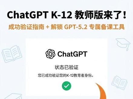 解锁 ChatGPT 5.2顶级权限 (2年期) 只需10分钟完成教师资格验证,即可立即解锁 GPT 5.2 教育版 的全部高级特性!
为期两年的使用权限,让你随时体验最新大模型,备课更轻松、教学更高效!
#gpt5 #chatgpt #gemini #gpt