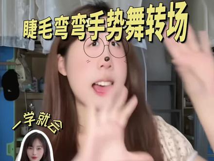 睫毛弯弯眼睛眨啊眨~ #睫毛弯弯 #手势舞 #转场 yc@mi佑mi佑