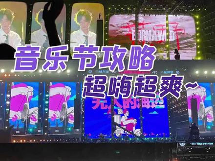 2023年流量密码,音乐节!!!杀疯了,光抢到票还不够,攻略一定要做足!#张杰 #邯郸音乐节 #音乐现场 #音乐节攻略