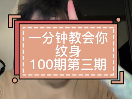 一分钟学纹身100期之第三期#学纹身 #广州纹身 #正经的老赵头