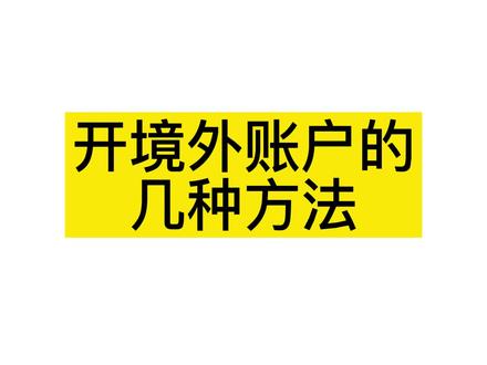 个人开境外账户的几种方法#境外账户 #海外银行开户