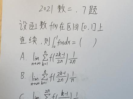 #考研,#高等数学,定积分定义,#2021数二7题