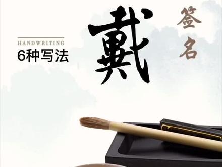 挑战最难姓氏——戴姓6种写法,建议收藏练习✍️还想看哪个姓氏?#涨知识 #百亿流量扶持