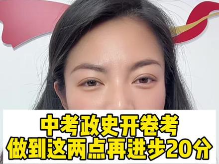 一模政史开卷考,为啥成绩不升反降?
因为只要是开卷考就一定不会考课本上有的内容,考题更灵活,更有开放性,考的就是孩子的能力。会不会贯通,会不会分析。所以重点在考方法考能力上#林州#中考#冲刺提分 #政史开卷考 #猜题押题