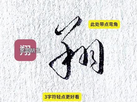 翔,弹,字怎么写好看#硬笔行书#硬笔草书 #练字技巧#连笔字 #原创作品