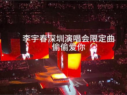 李宇春的粤语标准到可以直接字幕识别了 深圳限定曲#偷偷爱你 之前没有听过,连坐在旁边的两个本地老广也没听过,李宇春不愧是中华曲库。😄😄😄#李宇春深圳演唱会 #现场会现场 #经典粤语歌