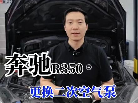 奔驰R350、ML、GL、S级二次空气系统故障,冷车启动发动机故障灯亮(报警)。
P0410 左侧、右侧气缸列上的进气功能失效
P0810 P0492二次空气系统空气流量;列1过低
P0814 二次空气系统空气流量;列2过小
#奔驰维修 #奔驰R350 #奔驰二次空气泵 #二次空气泵故障解析 #汽车保养与维修