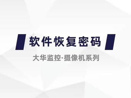 大华监控摄像机,软件如何恢复密码?#大华智能安防#摄像机密码恢复#监控摄像机密码#监控安防#安防监控工程