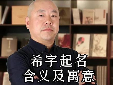 希字起名含义及寓意,希字男孩男宝宝起名,希字女孩女宝宝起名,希字五形属什么,希字取名寓意,周易起名,纯手工起名,虎宝宝起名宜用字,男孩起名,女孩起名,男宝宝起名,女宝宝起名#起名 #起名改名 #男孩起名 #女孩起名 #男宝宝起名 #女宝宝起名 #手工起名 #虎宝宝起名 #子玄起名 #子玄老师