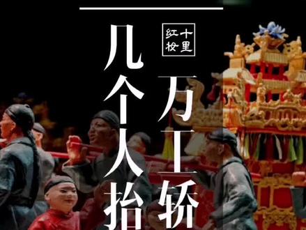 八抬大轿几人抬?#涨知识