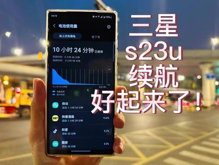 三星s23u 一天体验分享。续航支棱起来了! #三星s23ultra #手机测评