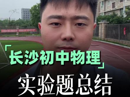 长沙初中物理实验题总结 #长沙教育 #初中物理 #家长必读 #物理实验题 #初中