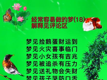 #国学书单 #梦
梦见捡鹅蛋财运到
梦见火灾喜事临门