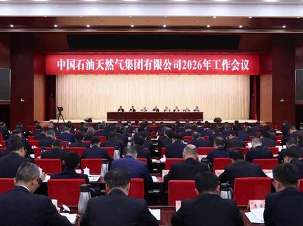 中国石油集团2026年工作会议闭幕#中国石油