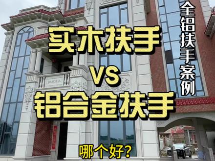自建房楼梯扶手装木扶手好还是铝合金扶手好,看完这个视频你就明白了.#铝合金楼梯扶手 #全铝扶手 #农村自建房 #香港金锐莱 #征集扶手样板案例