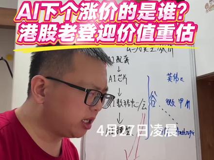 AI下一个涨价的是谁?港股老登迎来价值重估 #港股 #港股通 #恒生科技 #AI应用 #云服务