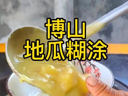 #博山地瓜糊涂,母亲就喜欢这种粗茶淡饭,平平淡淡的生活#健康美食自己做 #分享家乡美食