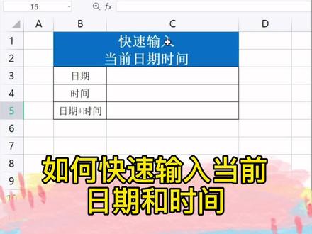 快速输入日期和时间,学会这些快捷键提高工作效率#excel技巧 #办公技巧 #0基础学电脑 #正能量 #文员 #宝贝安心开学季 #知识分享 #宝妈 #电脑 #office办公技巧 #女生 #干货分享