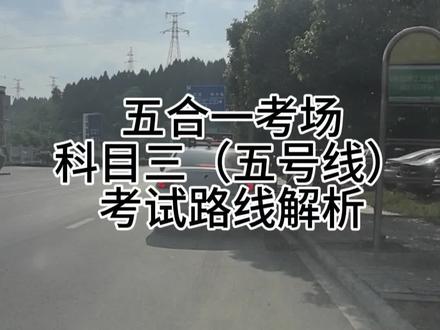 #热门的话题“考神附体,逢考必过” #科目三考试路段 #考驾照必过