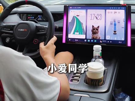 用小爱同学语音控车是什么体验?小爱:你说就行,我来开! #小米su7 #小爱同学 #语音控车 #车机语音 #玩车日常