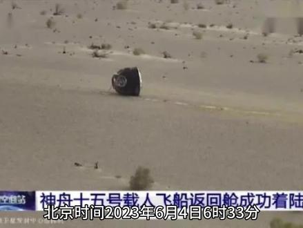 神舟十五号乘组凯旋,着陆过程完美。 #神舟十五号返回 #神州十五号 #神舟十五号航天员乘组