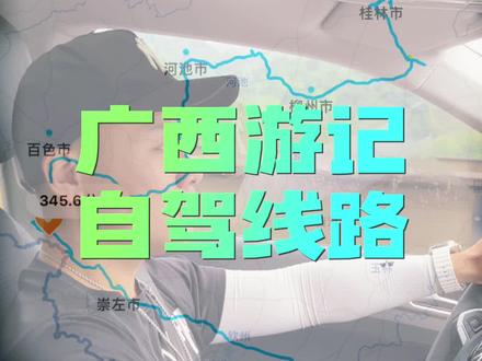 广西自驾半个月,全程线路分享,如果你也打算来广西玩,可以按照我的路线和目的地取舍,如果不愿意自驾,将交通工具换成火车、客车也是可以的。#广西dou是好风光 #广西自驾游 #就这么过夏天 #自驾游