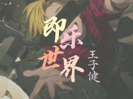 【歌词动态排版】《即乐世界》/王子健“往下划 哈哈 喜欢吗 点赞吧 接着划 哈哈 嘲笑ta 举报吧”#王子健冬日回响#即乐世界#王子健#阿健在写歌吗#王子健新歌@阿健在写歌吗