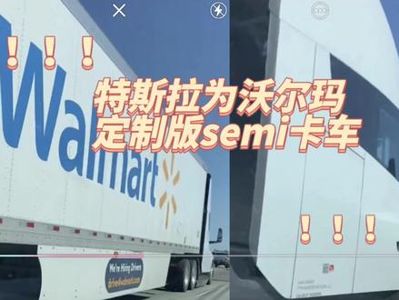 特斯拉为沃尔玛定制版semi卡车#特费心特斯拉#领航种草计划#新能源领航计划