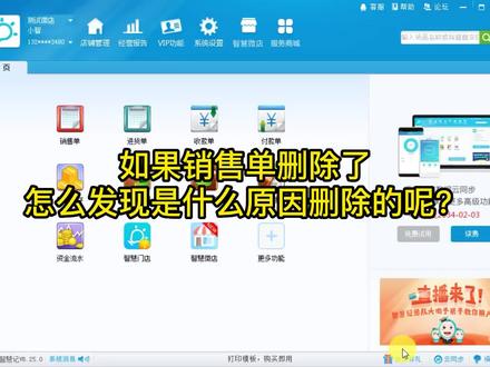 在智慧记中,如果销售单删除了,怎么发现是什么原因删除的呢?#智慧记销售单 #智慧记销售单删除