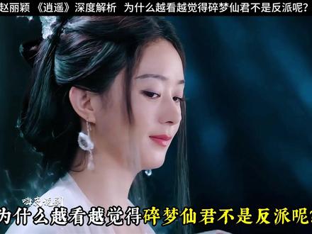 为什么越看越觉得碎梦仙君不是反派呢? #逍遥 #赵丽颖 #了不起的精讲团 #宅家dou剧场