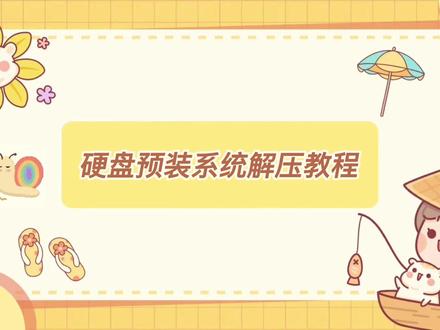 硬盘系统解压安装教程#组装机 #电脑 #电子产品 #硬盘 #固态硬盘