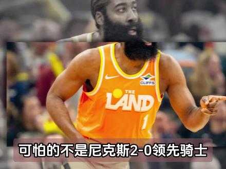 五大因素证明,骑士离总决赛更近了! 详细解读五大因素,骑士或从G3起正式发力。#哈登 #骑士 #尼克斯 #布伦森
