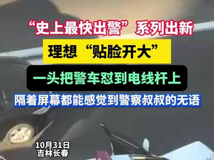 “史上最快出警”系列出新,理想“贴脸开大”,一头把警车怼到电线杆上,隔着屏幕都能感觉到警察叔叔的无语#理想汽车 #史上最快出警 (来源:@01 )