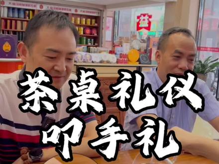 茶桌礼仪中的“叩手礼”、你是正确的吗?#茶艺 #茶🍵 @抖音小助手
