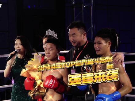 #top世界格斗冠军赛 9月14日比赛圆满结束,恭喜获胜选手#格斗 锁定官方直播间,今晚19:30精彩继续!#格斗 #搏击 @抖音小助手 @DOU+小助手