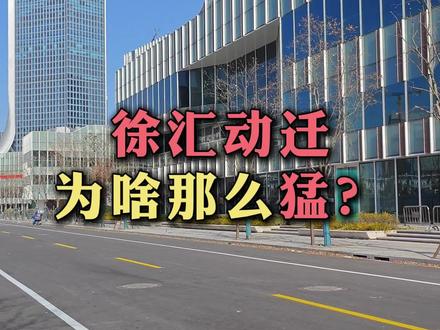 徐汇动迁,为啥这么猛?#动迁 #拆迁 #上海 #旧改 #徐汇