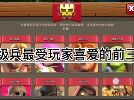部落冲突:最受玩家们喜爱的超级兵,你知道第一是谁吗#部落冲突