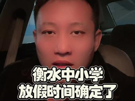 衡水小学、初中、高中放假时间#衡水落户 #衡水房产 #衡水上学 #衡水放假 #衡水中学