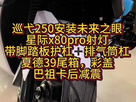 巡弋250安装未来之眼安装星际x80pro射灯
,带脚踏板护杠➕排气筒杠,夏德39尾箱,彩盖,巴祖卡后减震完工喽。#巡弋250 #巴祖卡减震 #未来之眼星际x80