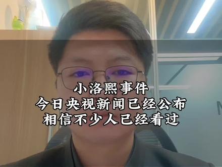 小洛熙事件今日央视新闻已经公布,相信不少人已经看过#小洛熙爸爸 #律师