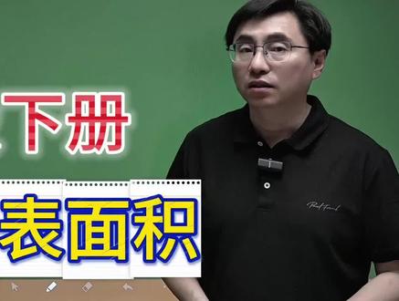 长方体表面积 #长方体与正方体 #小学数学 #五年级数学 #五年级下册