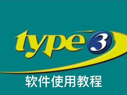 type3雕刻软件使用教程#软件安装 #教程