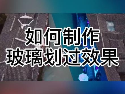剪映如何制作玻璃划过效果#剪映