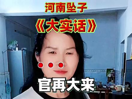 云姐开唱了,今天咱们听段,河南坠子《大实话》#河南坠子唱段 #坠子分享精彩片段#百听不厌 @抖加🔥上热门🔥dou+🔥热点宝 @DOU+小助手